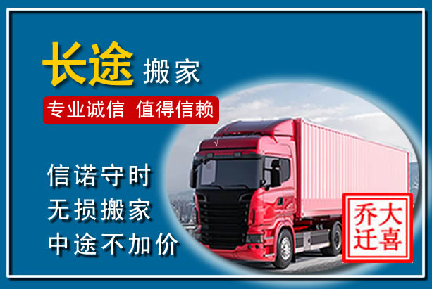 东乡异地长途搬家